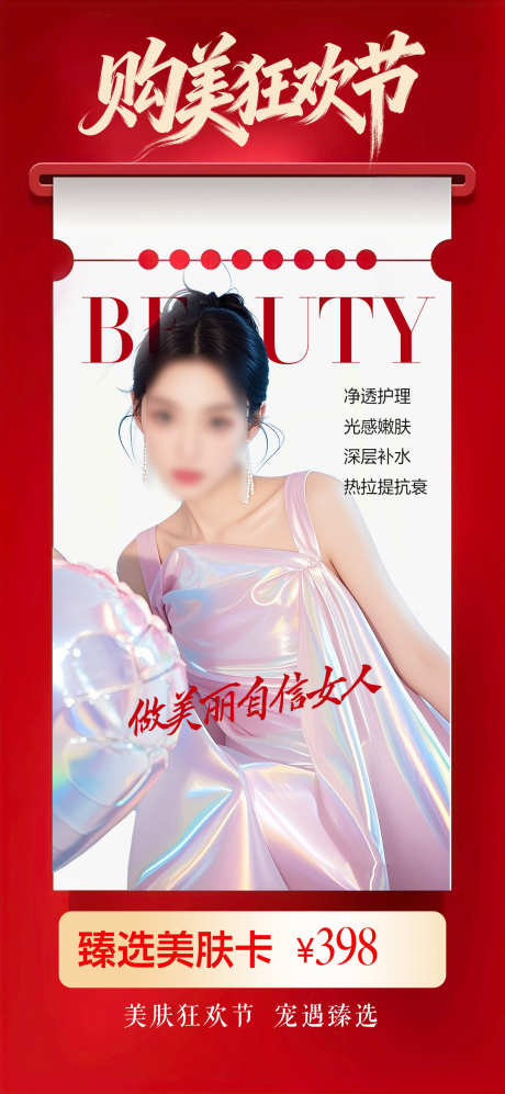 促销购美狂欢海报_源文件下载_PSD格式_1080X2340像素-促销,医美,购美-作品编号:2025111510429688-志˘设˱网