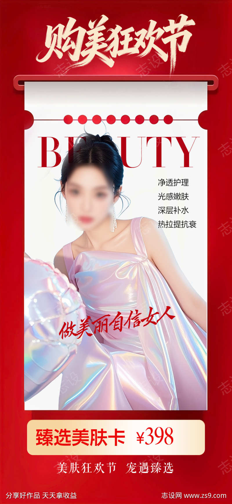 促销购美狂欢海报