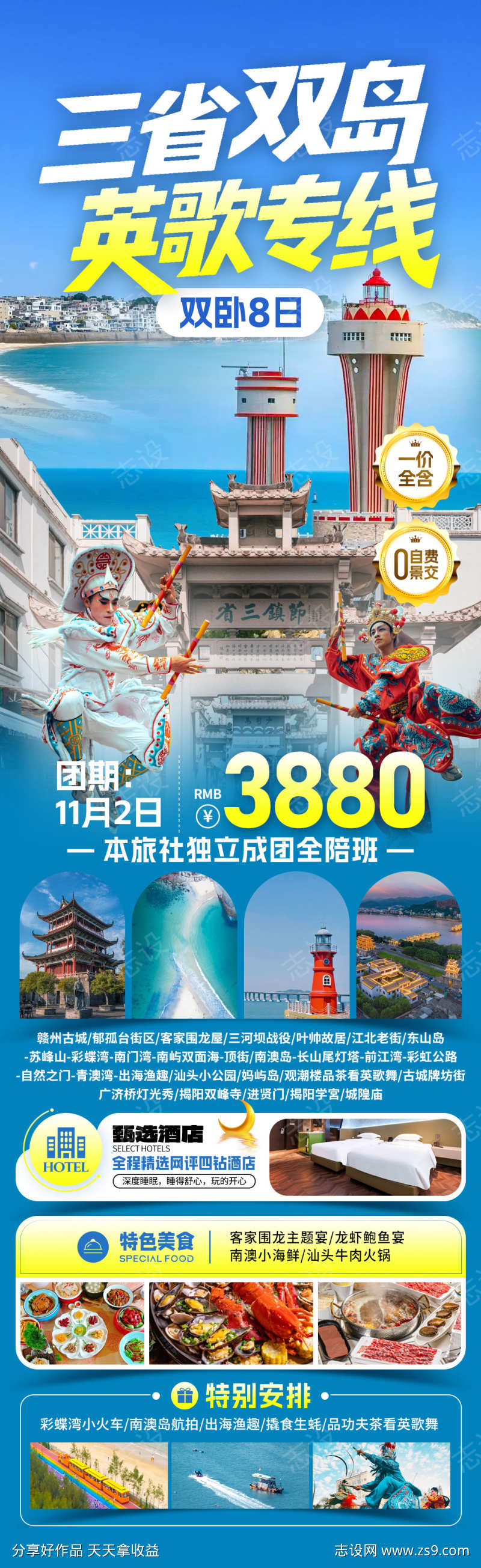 三省英歌专线旅游海报