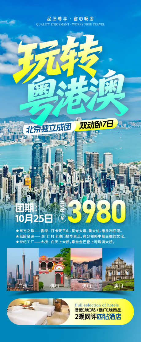 玩转粤港澳旅游海报_源文件下载_PSD格式_1080X2612像素-香港,港珠澳大桥,景点-作品编号:2025111510507912-志‘设ˉ网