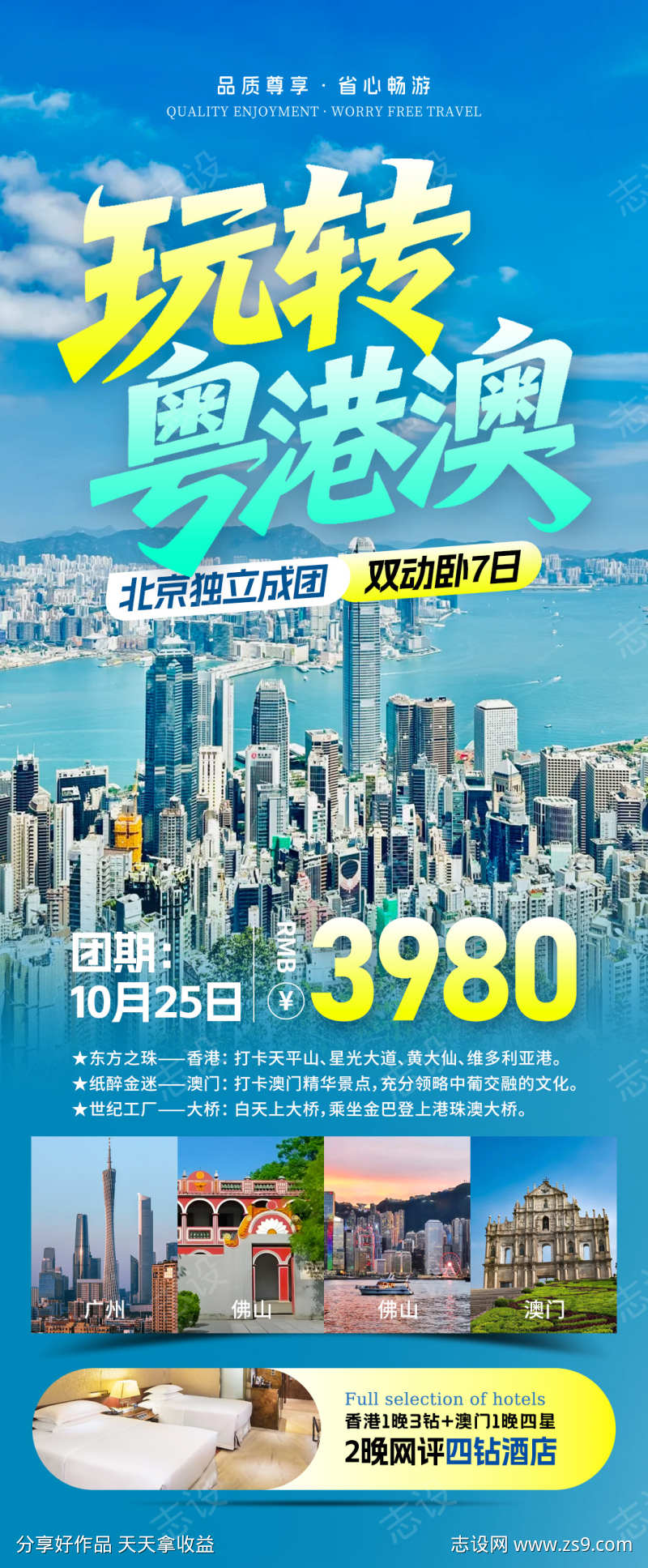 玩转粤港澳旅游海报