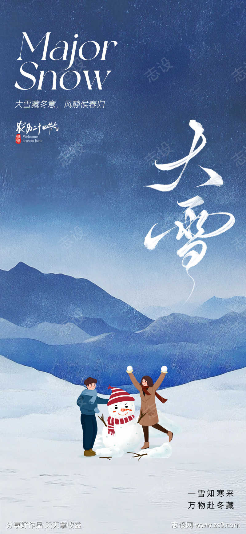 地产美业大雪节气海报