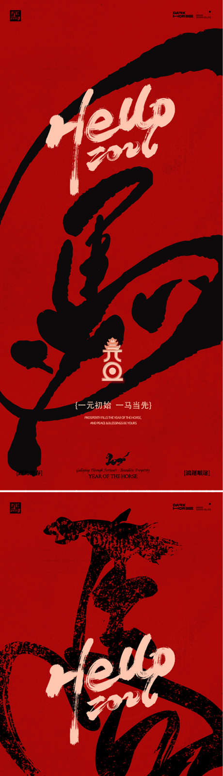 元旦马年2026年海报_源文件下载_PSD格式_886X3893像素-新春,新年,春节-作品编号:2025111809253781-志ˉ设’网