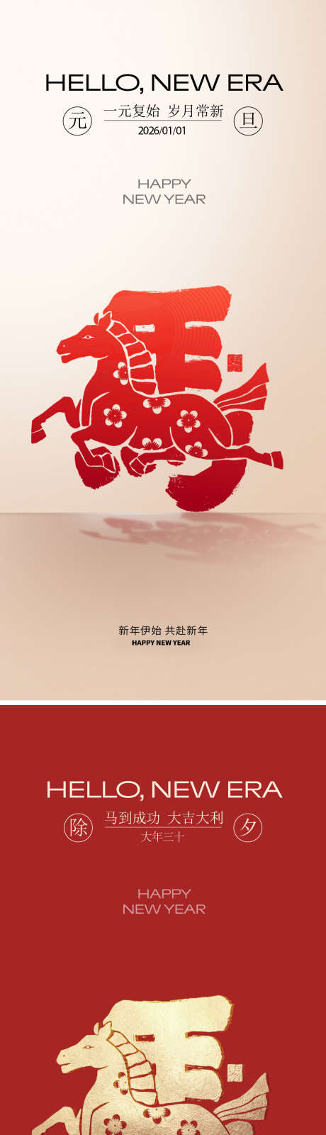 元旦马年2026年除夕海报_源文件下载_PSD格式_1083X4680像素-新年,春节,简约-作品编号:2025111809251006-志˒设˜网