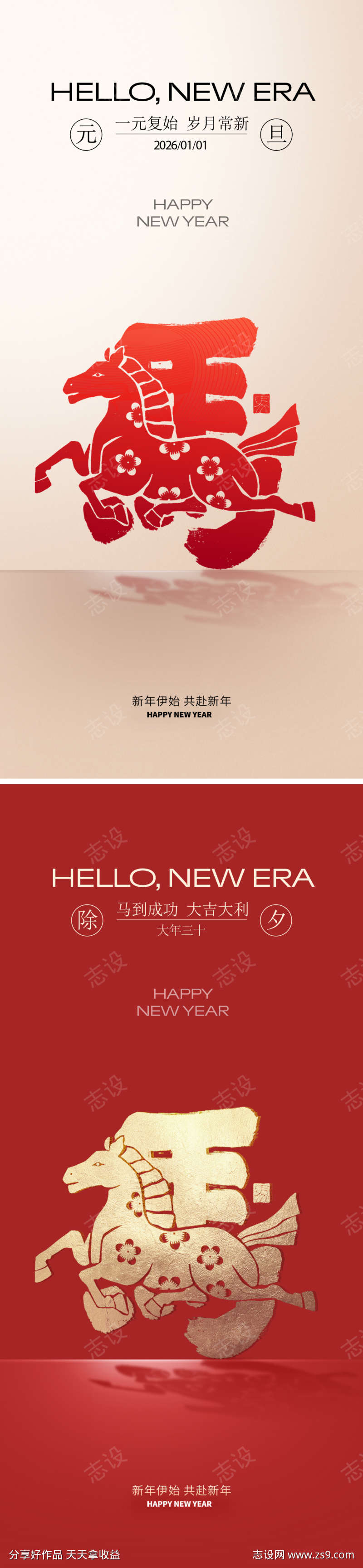 元旦马年2026年除夕海报