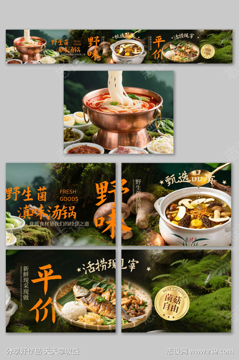 餐饮美食云南菜野生菌山野菜品外卖五连图