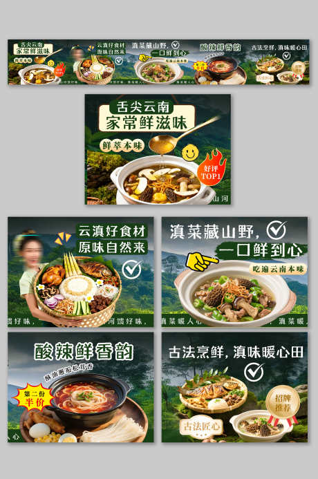 餐饮美食云南菜野生菌山野菜品外卖五连图_源文件下载_PSD格式_3000X4517像素-Banner,五连图,外卖-作品编号:2025111410341712-志˰设˲͓͕͔͐͑͗ٚٛٙ网