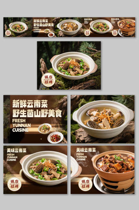 餐饮美食云南菜野生菌山野菜品外卖五连图_源文件下载_PSD格式_3000X4517像素-Banner,五连图,外卖-作品编号:2025111410351033-志.设˘网