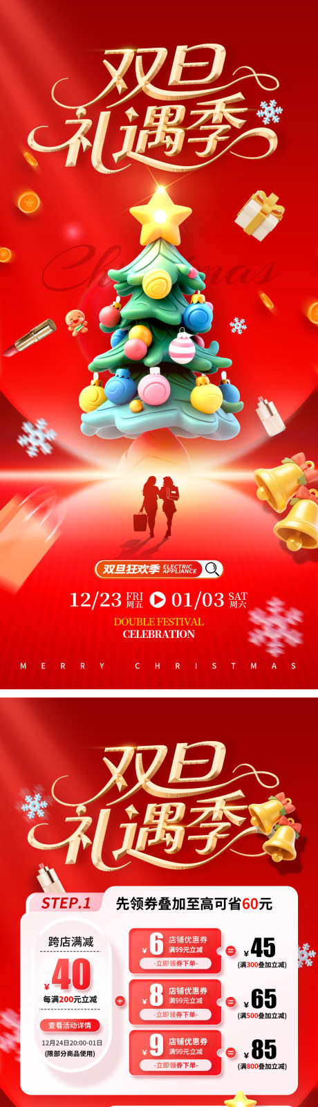 圣诞节元旦双旦活动促销海报_源文件下载_PSD格式_1125X2346像素-圣诞树,福利,优惠-作品编号:2025111409137831-志ˌ设˯网