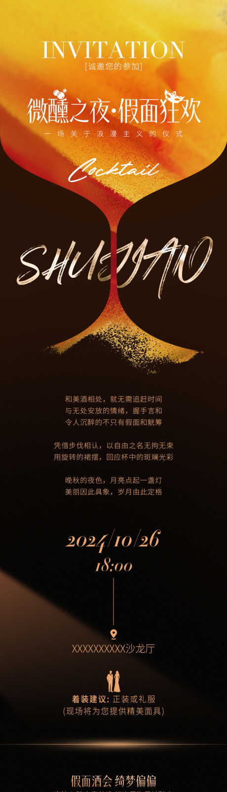 鸡尾酒会邀请函长图