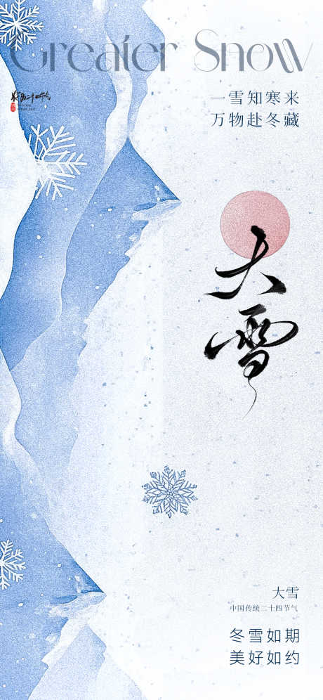 地产美业大雪节气海报_源文件下载_PSD格式_1654X3583像素-设计感,唯美,插画-作品编号:2025111513492460-志˯设˯网