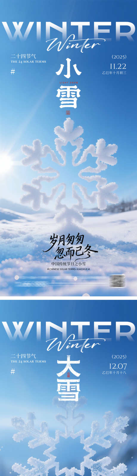 地产大雪小雪海报_源文件下载_PSD格式_1500X6536像素-雪花,冬季,小雪-作品编号:2025111514354302-志˙设`网