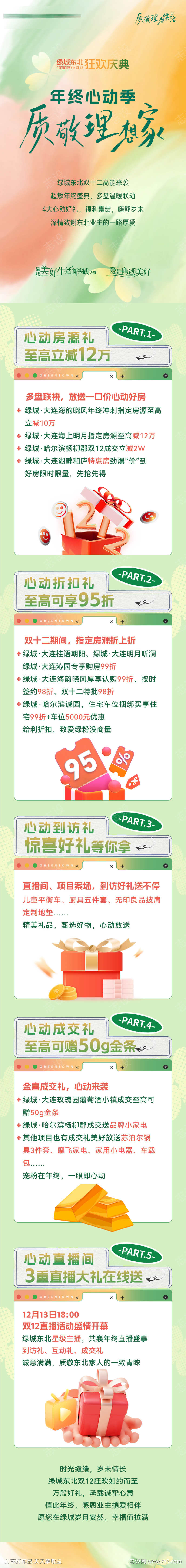 房地产双十二至高立减打折活动长图海报