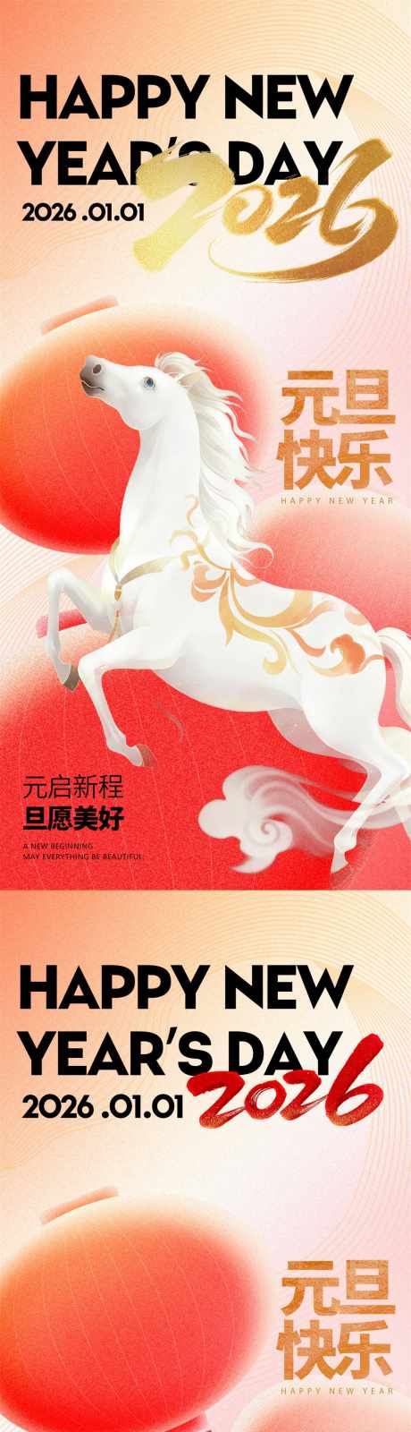 马年元旦海报_源文件下载_PSD格式_1130X4889像素-海报,元旦,马年-作品编号:2025111515128131-志ˉ设‘网