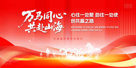 2026马年新年展板源文件36_源文件下载_PSD格式_5906X2953像素-颁奖,盛典,共赢-作品编号:2025111517362783-志.设ˉ网