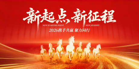 2026马年新年展板源文件37_源文件下载_PSD格式_4000X2000像素-共赢,新征程,新起点-作品编号:2025111517341181-志˜设·网