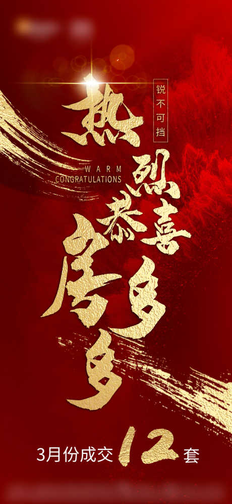 地产热销劲销喜报单图_源文件下载_PSD格式_1417X3071像素-肌理,成交,业绩-作品编号:2025111608346568-志ˇ设˓网