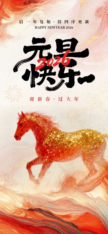 元旦海报手机海报_源文件下载_PSD格式_750X1624像素-马年,海报,水墨-作品编号:2025111608383651-志.设.网