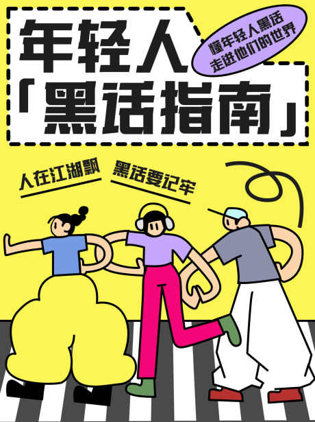 网络流行词_源文件下载_PSD格式_1242X1660像素-媒体,社媒,封面-作品编号:2025111908544059-志,设·网