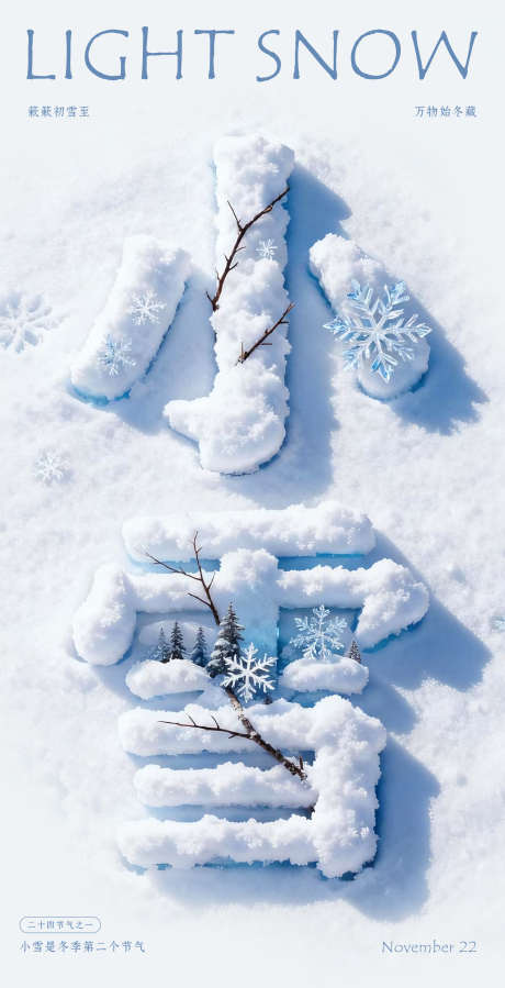 小雪节气海报_源文件下载_PSD格式_1964X3838像素-海报,小雪,节气-作品编号:2025111608465553-志ˉ设˒网