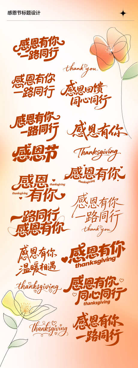 感恩节字体标题设计_源文件下载_AI格式_1782X4732像素-标题,字体,钢笔字-作品编号:2025111608581020-志‘设͵网