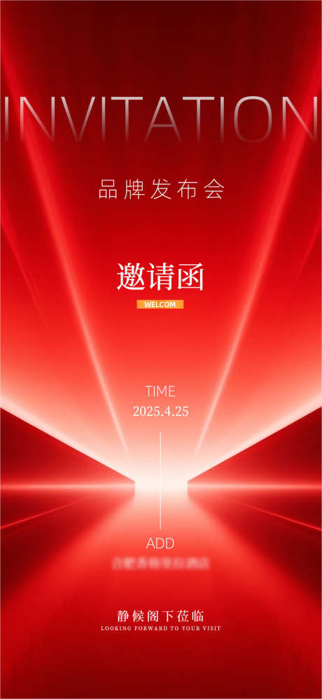 展会邀请函_源文件下载_PSD格式_1080X2340像素-晚会,开盘,地产-作品编号:2025111616549534-志‘设·网