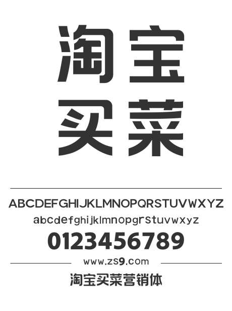 淘宝买菜营销体_字体下载_格式_简体中文_超粗_免费商用-买菜,淘宝,简约-作品编号:2025111511352126-志˯设ʹ֣֤֚֫֗ׄ网