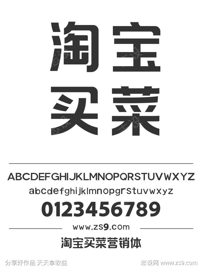 淘宝买菜营销体