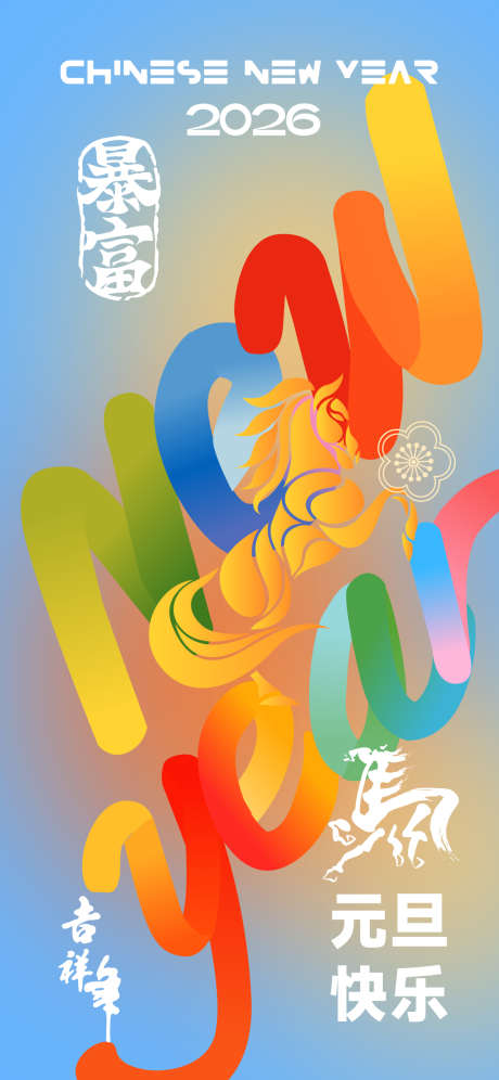 2026元旦新年海报_源文件下载_AI格式_1125X2436像素-海报,新年,元旦-作品编号:2025111609412110-志ˉ设·网
