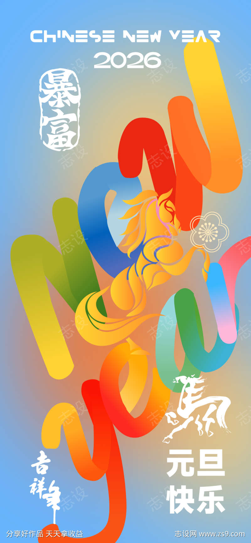 2026元旦新年海报