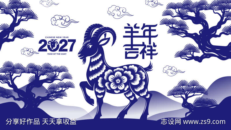 2027羊年吉祥插画