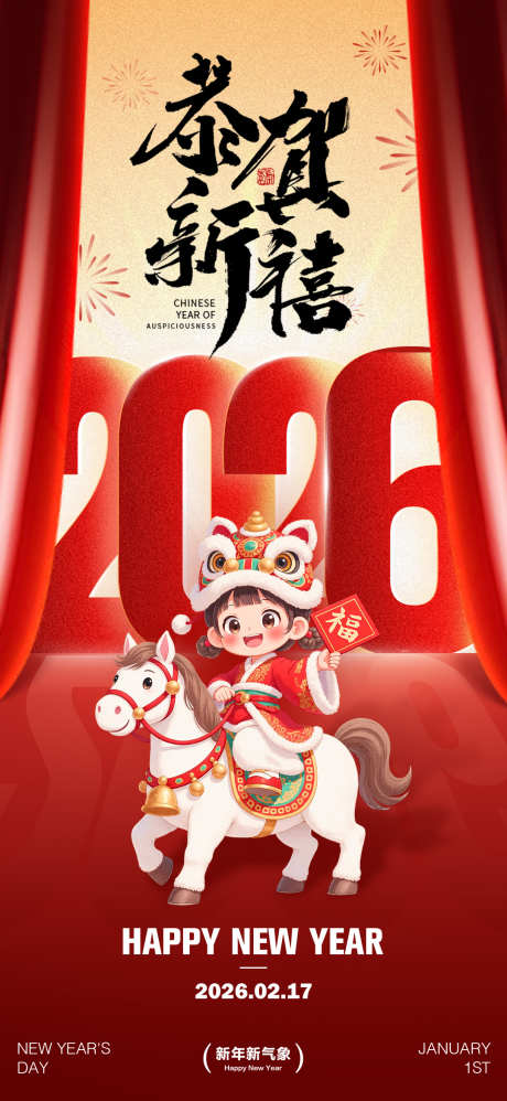 2026马年春节海报源文件171_源文件下载_PSD格式_1080X2343像素-新春,跨年,幕布-作品编号:2025111611004005-志ˆ设˰网