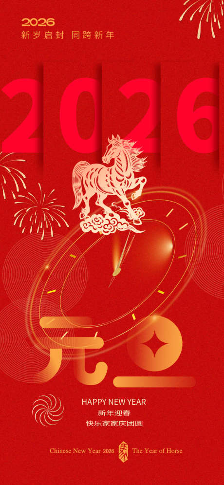 2026元旦海报_源文件下载_AI格式_1125X2436像素-春节,元旦,马年-作品编号:2025111609584988-志‛ۛ设ˉ网