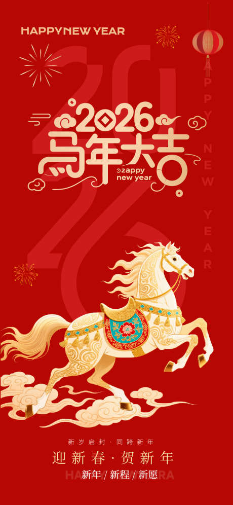 2026马年大吉海报_源文件下载_AI格式_1125X2436像素-海报,马年,元旦-作品编号:2025111610055645-志˒设˒网