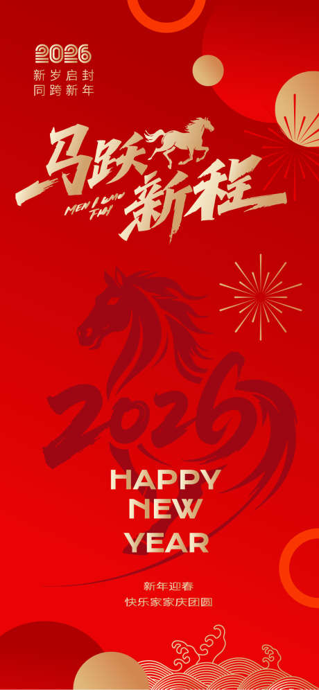 2026新年海报_源文件下载_AI格式_1125X2436像素-海报,中国,马年-作品编号:2025111610082288-志ˌ设ʹ֣֤֚֫֗ׄ网