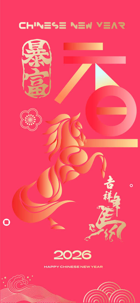 2026元旦海报_源文件下载_AI格式_1125X2436像素-马年,海报,新春佳节-作品编号:2025111610335337-志˘设ˉ网