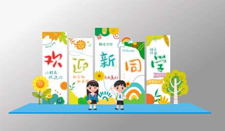 学校开学美陈_源文件下载_CDR格式_7525X4389像素-物料,学校,拍照-作品编号:2025111611131366-志˓设‘网