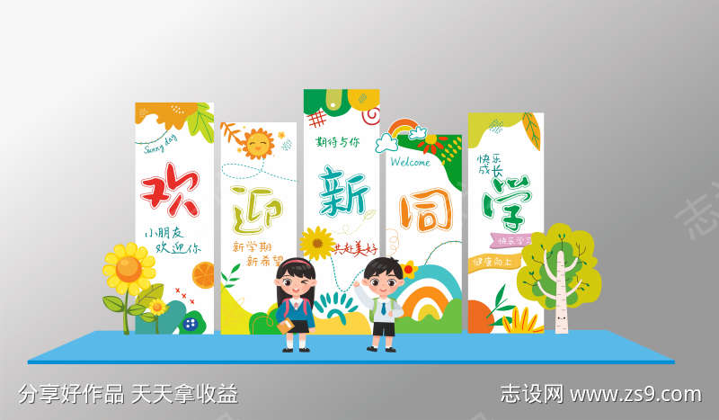 学校开学美陈