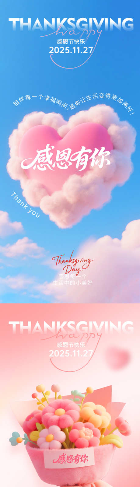 感恩节海报_源文件下载_PSD格式_1080X4680像素-花束,云朵,爱心-作品编号:2025111611202757-志ˆ设ˈ̹网