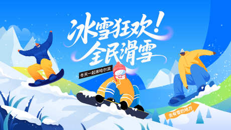 冰雪狂欢全民滑雪_源文件下载_PSD格式_4724X2657像素-比赛,度假,快乐-作品编号:2025111611247103-志.设˜网