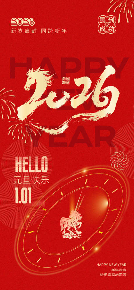 2026元旦海报_源文件下载_PSD格式_1125X2436像素-海报,元旦,新年-作品编号:2025111609392773-志ʹ֣֤֚֫֗ׄ设’网