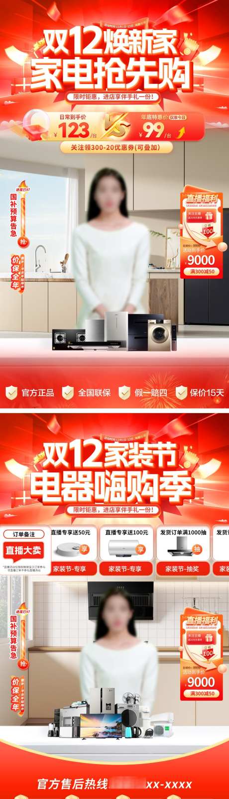 直播间双12家装节装修焕新家家电电器嗨购_源文件下载_PSD格式_1080X3862像素-电商,嗨购季,电器-作品编号:2025111617046980-志,设ˌ网