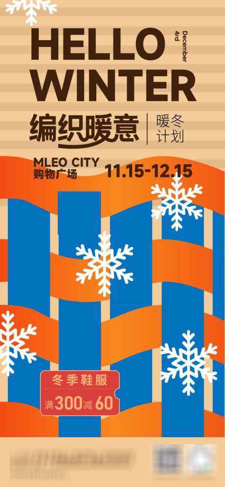 暖冬计划海报_源文件下载_AI格式_1125X2436像素-活动,海报,礼遇-作品编号:2025111609574256-志˜设‘网