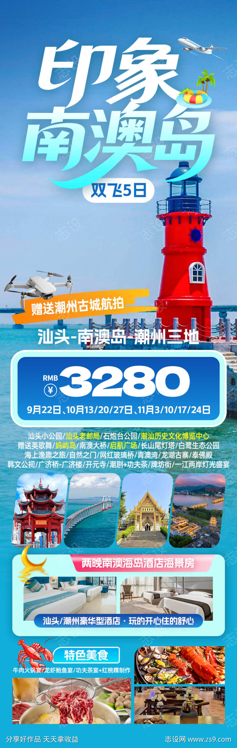 印象南澳岛旅游海报