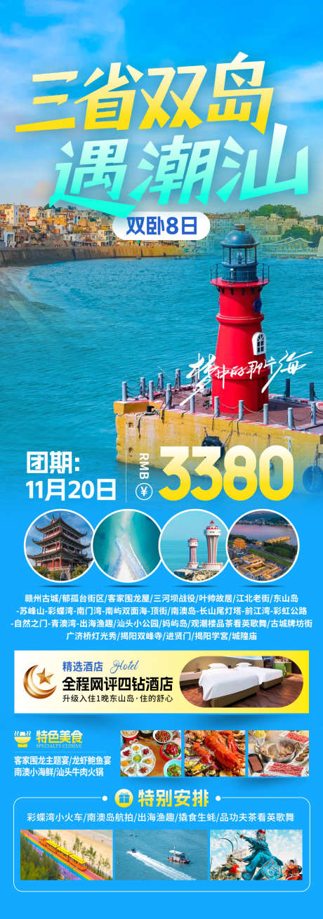 三省双岛遇潮汕旅游海报_源文件下载_PSD格式_1080X3073像素-小公园,汕头,揭阳-作品编号:2025111910459895-志ˆ设˯网
