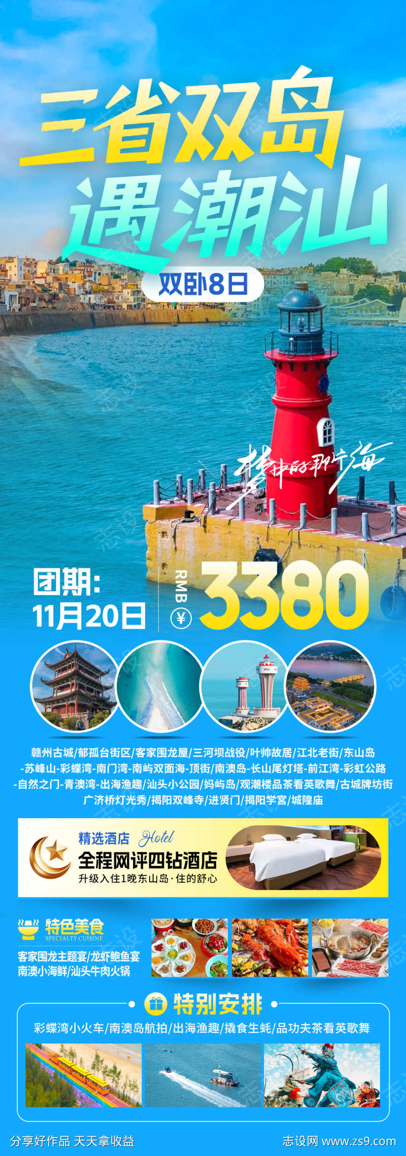三省双岛遇潮汕旅游海报