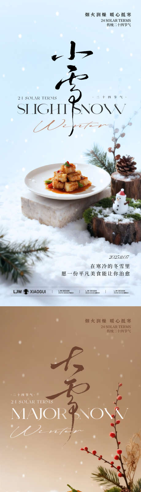 大雪小雪冬季高级餐饮海报_源文件下载_PSD格式_1125X4872像素-雪人,美食,简约-作品编号:2025111615295981-志ˉ设˙网