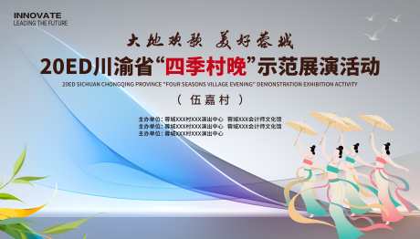 四季村晚民族舞蹈表演_源文件下载_PSD格式_4035X2302像素-主画面,活动,展板-作品编号:2025111615315977-志˒设˘网