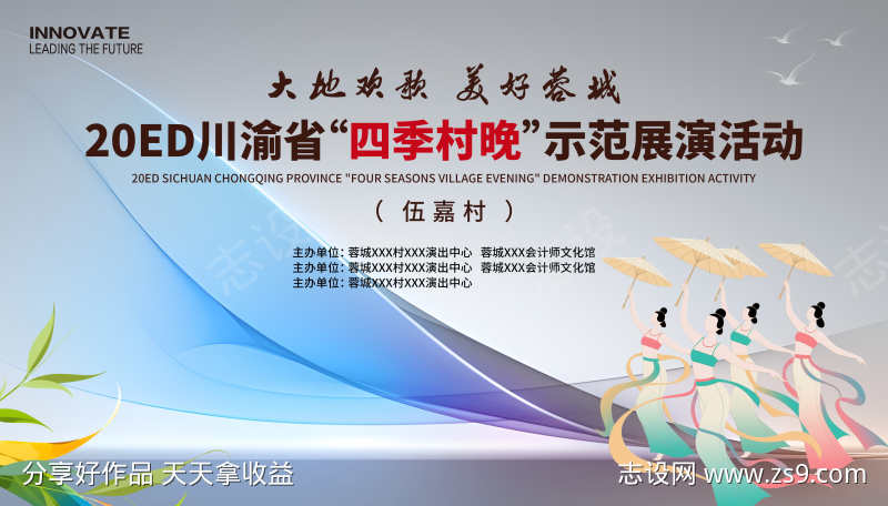 四季村晚民族舞蹈表演