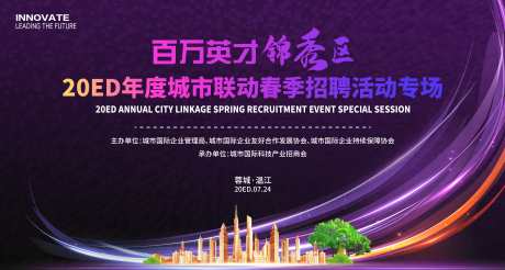 招聘会主画面_源文件下载_PSD格式_4296X2302像素-主K,主画面,发布会-作品编号:2025111615321866-志˜设˓网